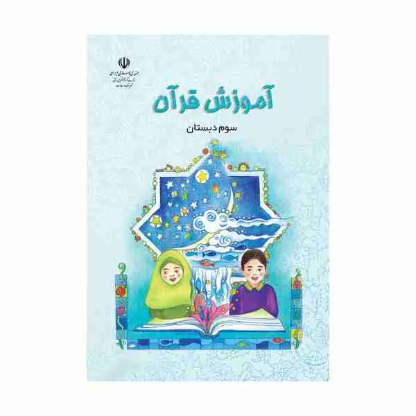 کتاب قرآن پایه سوم دبستان