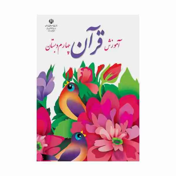 کتاب قرآن پایه چهارم