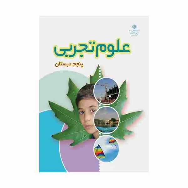 کتاب علوم پایه پنجم ابتدایی